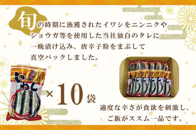 ピリ辛いわし 3尾 × 10袋 いわし イワシ ピリ辛 タレ 南蛮 漬け 魚 魚介 おかず 惣菜 おつまみ ごはんのおとも 大洗