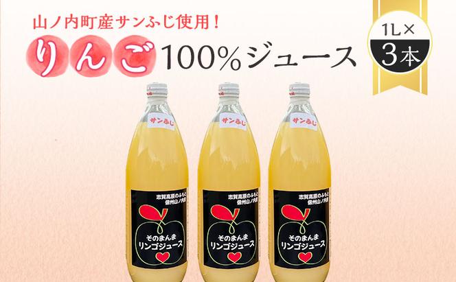 山ノ内町産サンふじ使用！りんごジュース 1000cc×3本セット