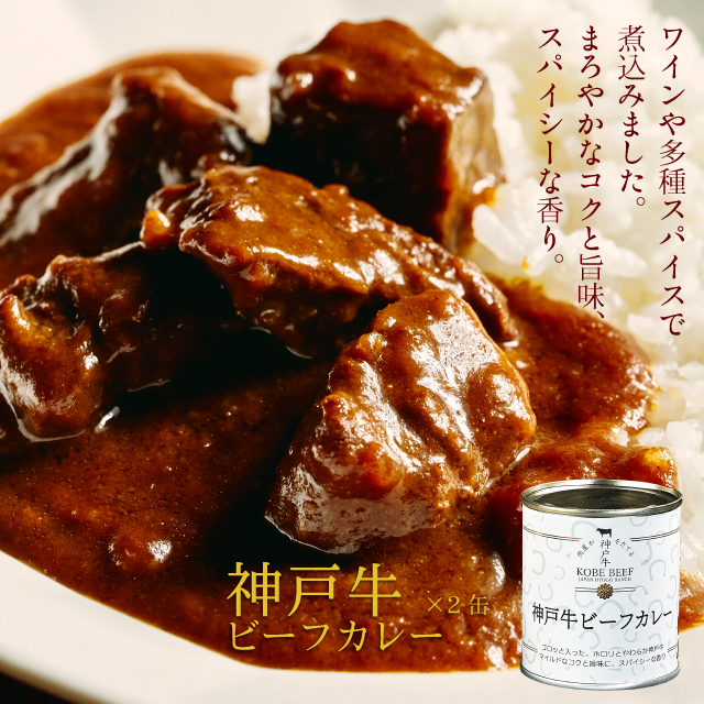 【御歳暮】高級缶詰「神戸牛カレー缶詰セット」