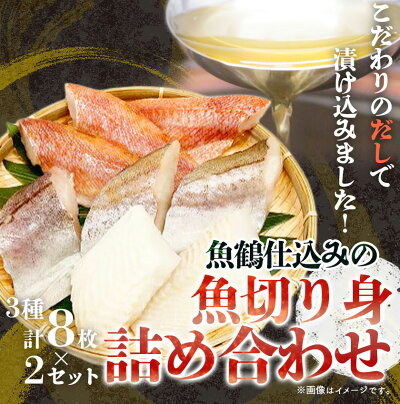 G7018_和歌山魚鶴仕込の 魚切身詰め合わせ 3種8枚×2セット