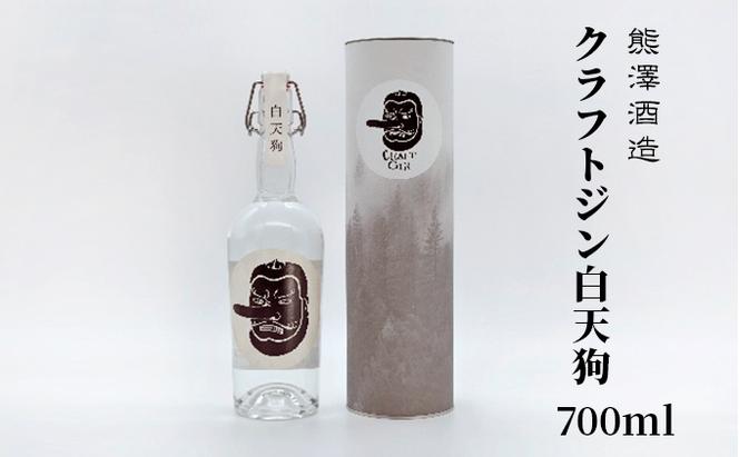 【湘南唯一の蔵元】熊澤酒造 クラフトジン 白天狗 700ml 41度