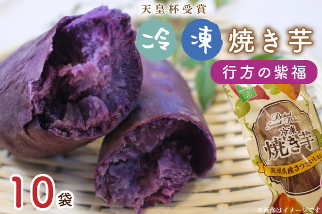 AE-68【行方かんしょ】『天皇杯受賞』　JA産　「冷凍焼き芋」（行方の紫福1本入×10袋）