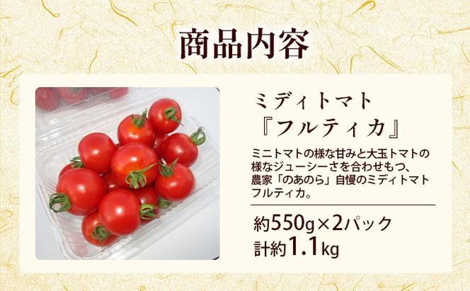 【栽培期間中 農薬不使用 】贅沢な一口ほおばるとまと( 北海道 滝川市 産中玉トマトフルティカ)約1.1kg トマト 野菜 やさい フルティカ 中玉トマト