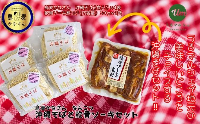 うるマルシェ　島麦かなさん　沖縄そば　軟骨ソーキセット　そば　ソーキ　肉　沖縄　蕎麦　沖縄そば　沖縄蕎麦　美味しい　セット　軟骨　豚肉　なんこつ　軟骨　年越しそば