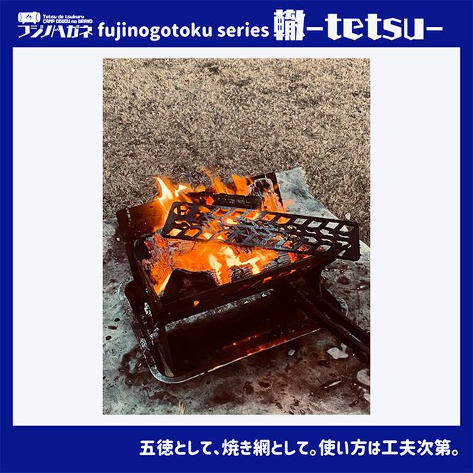 五徳 fujinogotoku series 轍 -tetsu- フジノハガネ キャンプ アウトドア グッズ