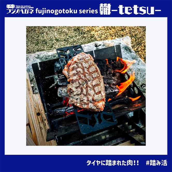 五徳 fujinogotoku series 轍 -tetsu- フジノハガネ キャンプ アウトドア グッズ
