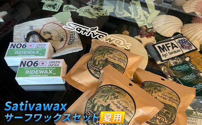 【夏用】環境に配慮しつつ抜群のグリップ力　Sativawax　サーフワックスセット