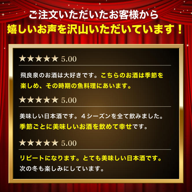 創業室町時代 小さな酒蔵 飛良泉から にかほの四季を醸す　山廃 《FOUR SEASONS》 1.8L（1本）