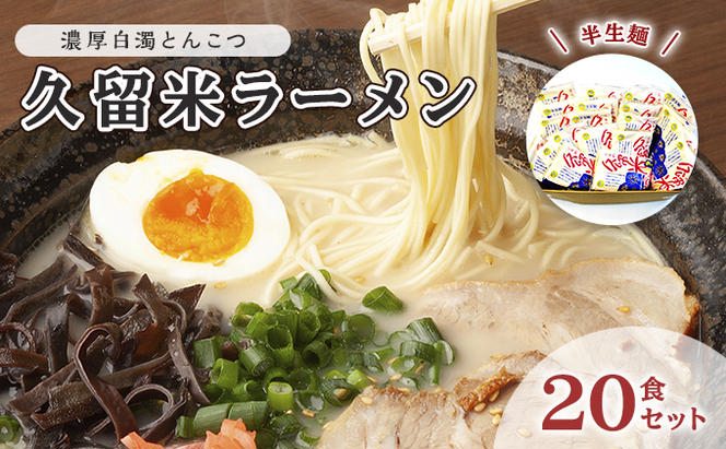 とんこつ ラーメン 半生麺 久留米ラーメン 九州 福岡名物 20食セット ...