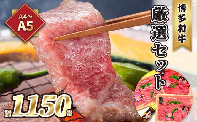 牛肉 焼肉 A5～A4 博多和牛 厳選セット 計1150g 焼肉たれ 塩胡椒付 化粧箱入 配送不可 離島