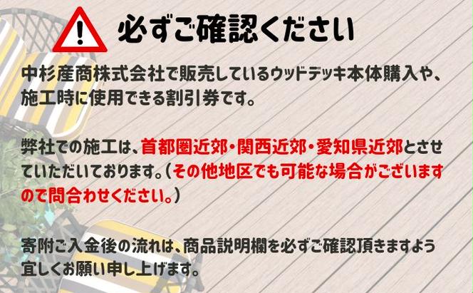 ウッドデッキの購入や施工に使える「割引券1万円分」富山県射水市