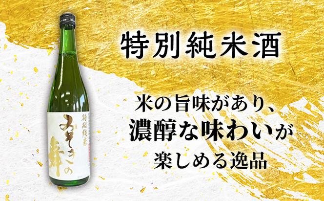日本酒 木古内町限定酒 特別純米酒 みそぎの舞 720ml 純米酒 みそぎの舞 720ml 各1本 セット 北海道