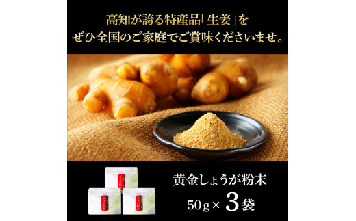 SNS008　黄金しょうが粉末50g×3袋 - しょうが ショウガ 生姜 生姜パウダー 坂田信夫商店 黄金しょうが 高知 国産 料理 紅茶 しょうが湯 健康 美容 ふるさとのうぜい 故郷納税9000円 返礼品