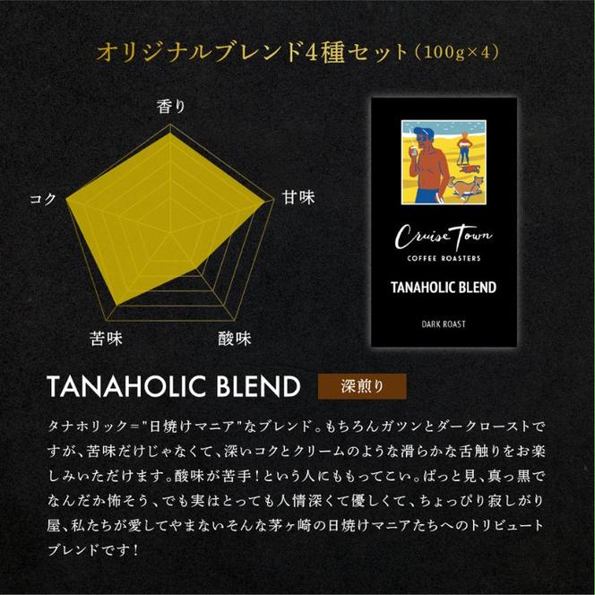 定期便 隔月 4回【茅ヶ崎のスペシャルティコーヒー専門ロースター】CRUISE TOWN COFFEE ROASTERS オリジナルブレンド4種セット（100g×4）