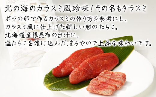 【北海道産】タラスミ 1本 根昆布だし仕込み たらこ カラスミ風珍味 ネコポス