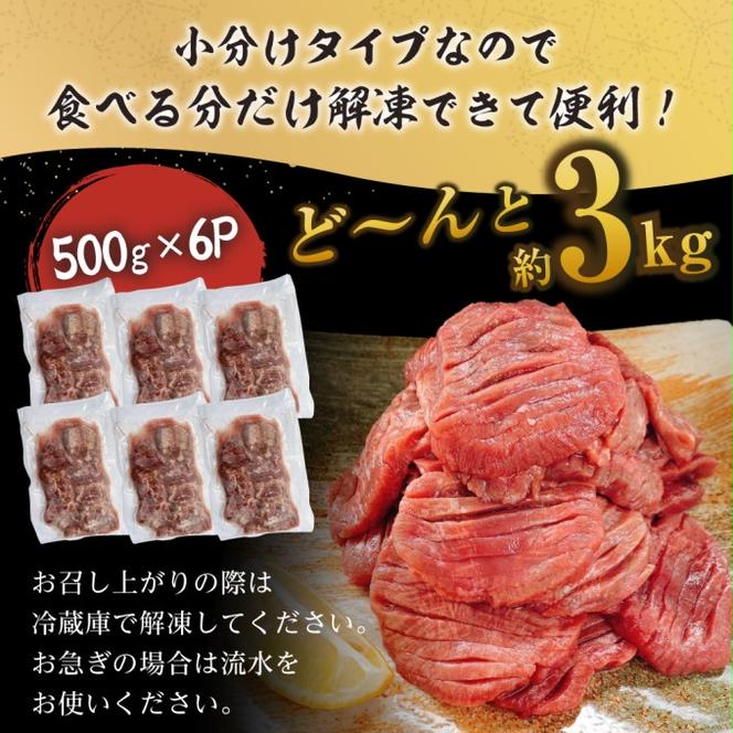 訳あり 牛タン やわらか 厚切り 牛タン 塩仕込み 計3kg 500g×6p 配送不可 沖縄・離島