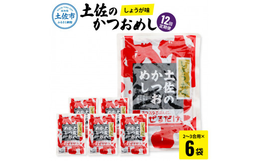 【12回定期便】土佐のかつおめし（しょうが味） 2 - 3合用×6袋セット 混ぜご飯の素 鰹めしの素 高知 カツオめし 12ヶ月 定期コース 便利 生姜 おにぎり お弁当 ごはん 混ぜ込み 簡単 時短