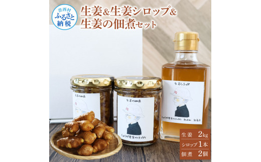 YTY004　生姜・生姜シロップ・生姜の佃煮 詰め合わせセット 生姜2ｋg 生姜シロップ×1本 生姜の佃煮×2個 ショウガ しょうが 佃煮 ジンジャー ジンジャーエール 生姜湯 料理 ごはんのお供 お取り寄せ