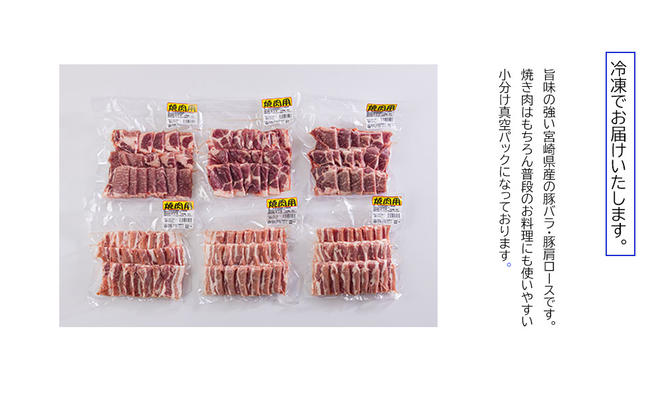 宮崎県産 豚バラ 豚肩ロース 焼肉 食べ比べ 1.8kg 各300g×3 小分け 豚肉 冷凍 送料無料 BBQ バーベキュー キャンプ 焼きそば 普段使い 炒め物 使いやすい 便利 パック 真空包装