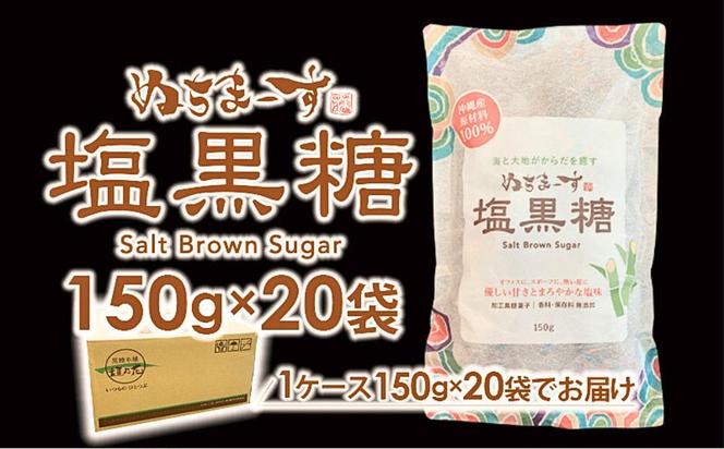 ぬちまーす　塩黒糖150g×２０袋　ミネラル　黒糖　おやつ　塩分補給　熱中症対策　砂糖　沖縄　うるま市　海塩　シーソルト