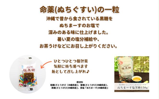 ぬちまーす　塩黒糖150g×２０袋　ミネラル　黒糖　おやつ　塩分補給　熱中症対策　砂糖　沖縄　うるま市　海塩　シーソルト