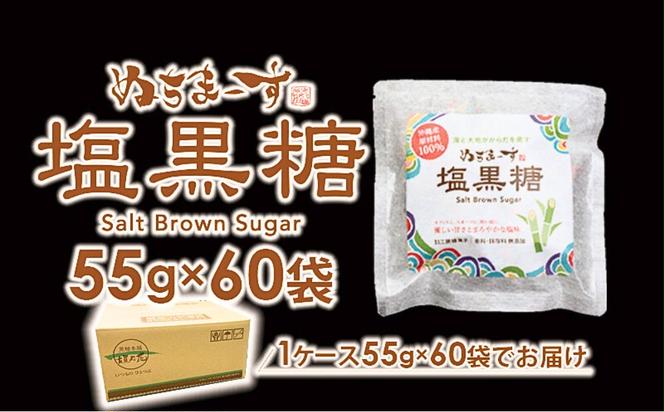 ぬちまーす　塩黒糖５５g×６０袋　ミネラル　黒糖　おやつ　塩分補給　熱中症対策　砂糖　沖縄　うるま市　海塩　シーソルト
