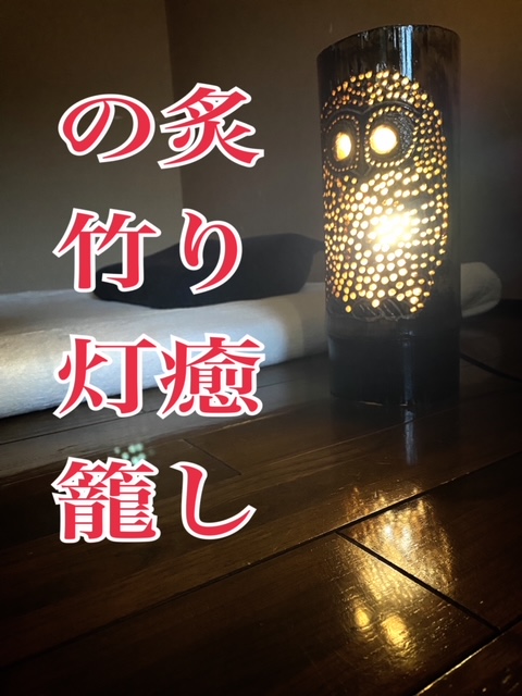 AX003_炙り癒しの竹灯籠　フクロウ　Mサイズ高さ31cm