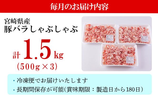 【３ヶ月定期便】 宮崎県産 豚バラ しゃぶしゃぶ 切落し 合計4.5kg 500g×3パック 小分け 冷凍 送料無料 国産 普段使い 炒め物 丼 切り落とし 薄切り うす切り セット 冷しゃぶ サラダ 野菜巻き 肉巻き ミルフィーユ 鍋 ソテー スープ 汁 餡かけ