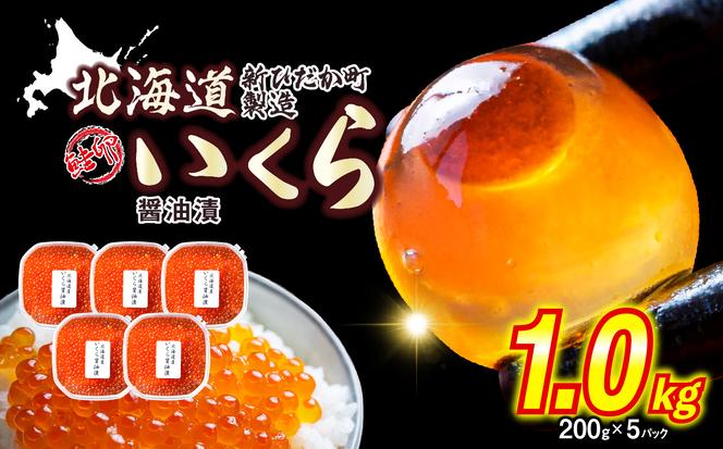 ＜ 12月にお届け ＞ 北海道産 いくら 醤油漬 1kg （ 200g × 5パック ） ＜予約商品 ＞ イクラ いくら丼 海鮮丼 鮭卵 魚介 海鮮 海産物