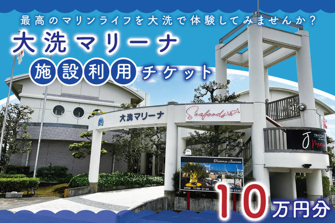 大洗マリーナ 利用券（10万円分） 施設利用 チケット 利用券 係留料 艇置料 レジャー 体験 観光 旅行 釣り フィッシング 大洗町 大洗