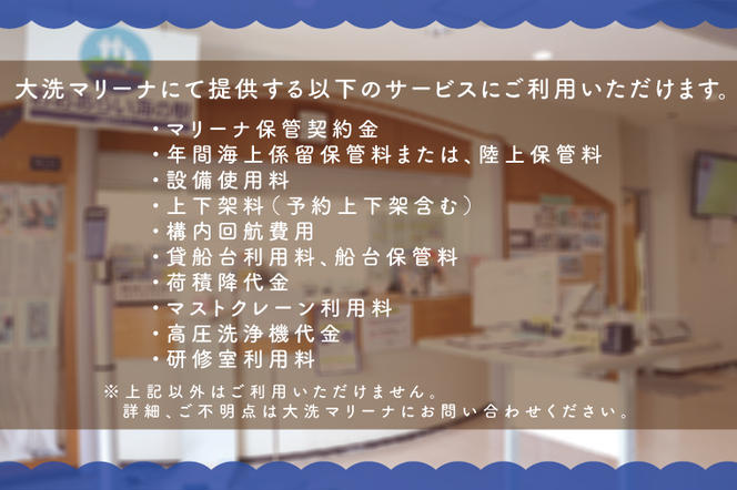 大洗マリーナ 利用券（10万円分） 施設利用 チケット 利用券 係留料 艇置料 レジャー 体験 観光 旅行 釣り フィッシング 大洗町 大洗