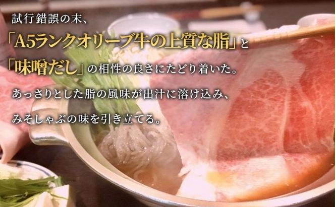 しゃぶしゃぶ 牛肉 みそしゃぶ セット A5 オリーブ牛 讃岐うどん 2～3人前 黒毛和牛 肉 お肉 牛 うどん 鍋 国産 ギフト ロース 特選