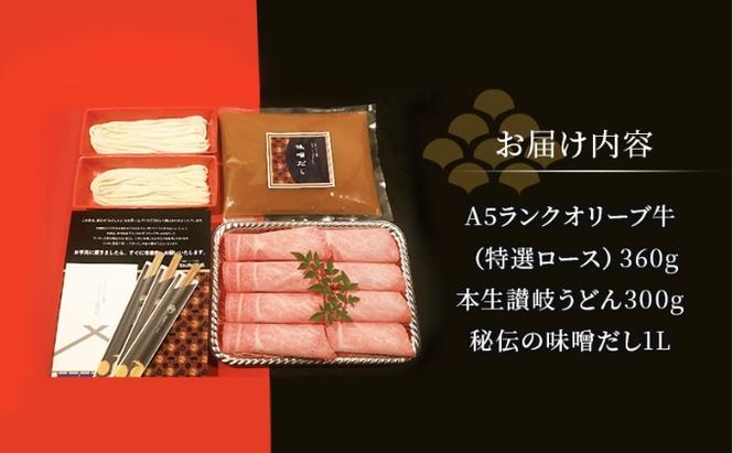 しゃぶしゃぶ 牛肉 みそしゃぶ セット A5 オリーブ牛 讃岐うどん 2～3人前 黒毛和牛 肉 お肉 牛 うどん 鍋 国産 ギフト ロース 特選