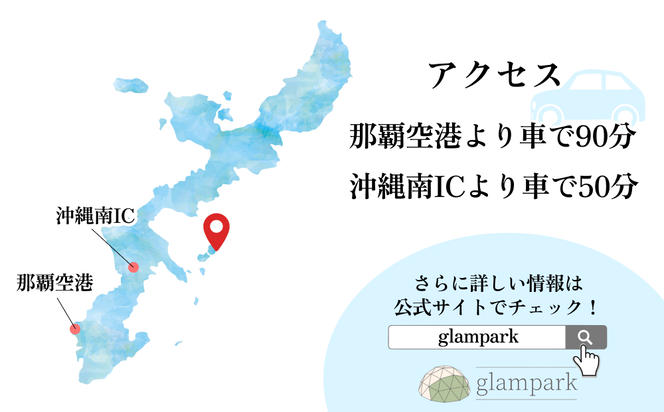 【glampark resort アクナ浜】１泊素泊まりプラン（１室２名様）　沖縄　リゾート　バケーション　宿泊　ホテル　旅行　ビーチ　海　南国　グランピング