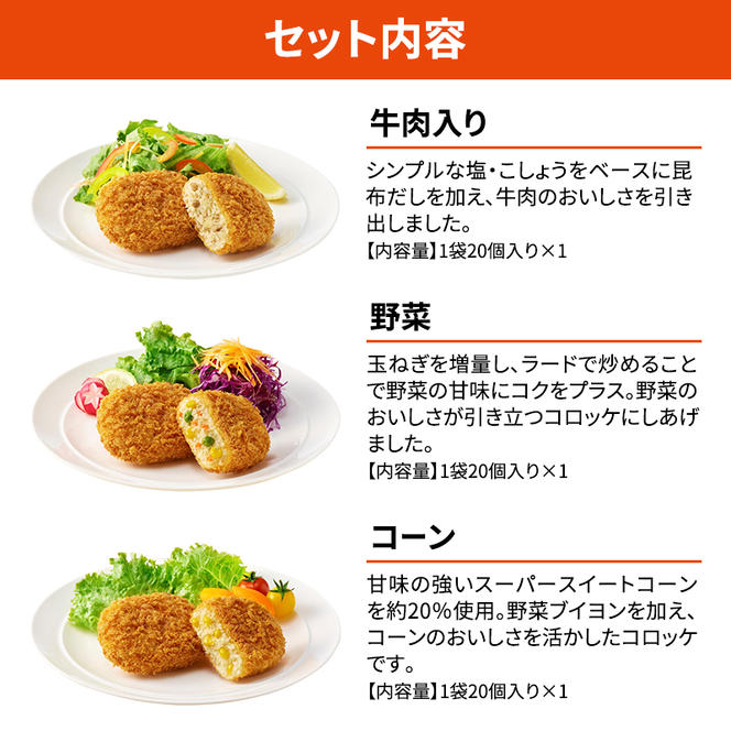 北海道 コロッケ じゃがいも畑 3種 詰め合わせ 計60個 牛肉 入り 野菜 コーン じゃがいも 冷凍 冷凍食品 惣菜 弁当 おかず 揚げ物 セット グルメ 大容量