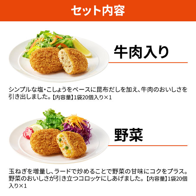 北海道 コロッケ じゃがいも畑 2種 詰め合わせ 計40個 牛肉 入り 野菜 じゃがいも 冷凍 冷凍食品 惣菜 弁当 おかず 揚げ物 セット グルメ 大容量