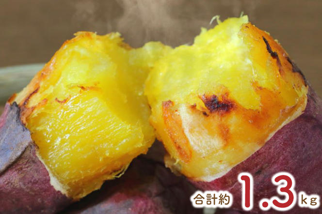 【2025年1月中旬より順次発送】熟成紅はるかの冷凍焼き芋約1.2kg＋おまかせ品種さつまいも　合計1.3kg！(EY-6)