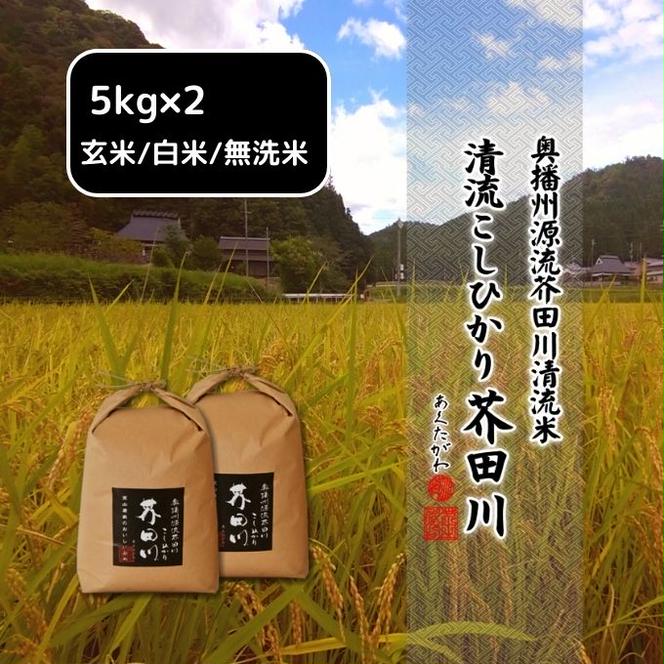 米 【令和5年産新米】 コシヒカリ 10kg (5kg×2)精米にて 奥播州源流 芥