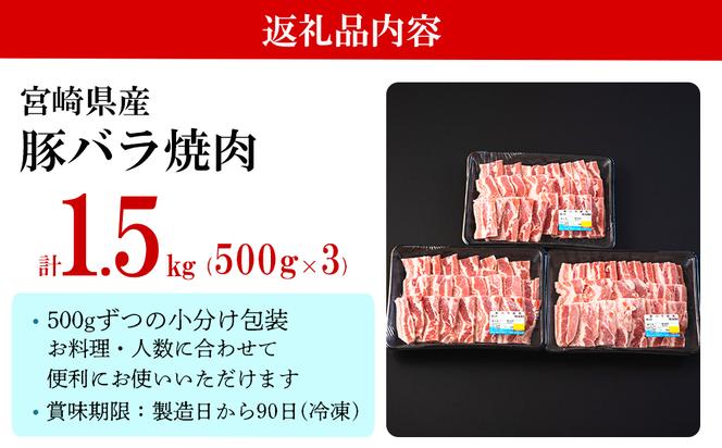 豚 バラ 焼肉用 1.5kg （500g×3パック） 小分け 宮崎県産 豚肉 国産 冷凍 送料無料 BBQ バーベキュー キャンプ 豚丼 炒め物 ミヤチク