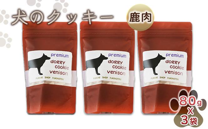 【手作り】 犬のクッキー 鹿肉 3袋セット 犬のおやつ ペット 北海道 伊達市