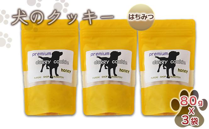 【手作り】 犬のクッキー はちみつ 3袋セット 犬のおやつ ペット 北海道 伊達市