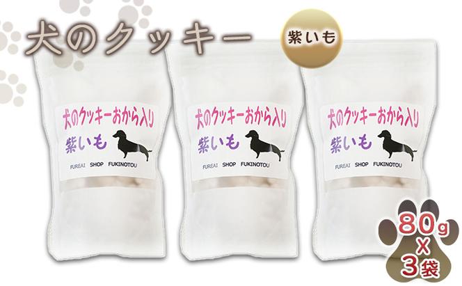 【手作り】 犬のクッキー 紫いも 3袋セット 犬のおやつ ペット 北海道 伊達市