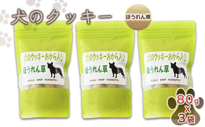 【手作り】 犬のクッキー ほうれん草 3袋セット 犬のおやつ ペット 北海道 伊達市