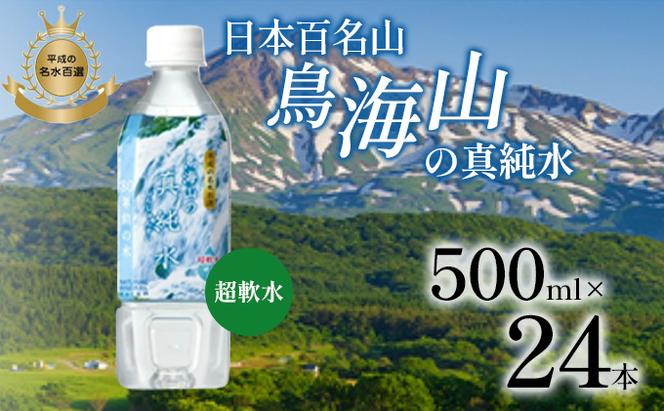 日本百名山 鳥海山の真純水 500ml×24本 天然水 超軟水 湧き水 秋田県 にかほ市 採水