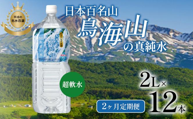 《定期便》2ヶ月連続 日本百名山 鳥海山の真純水 2L×12本（1ケース6本入り）合計24本 天然水 超軟水 湧き水 秋田県 にかほ市 採水