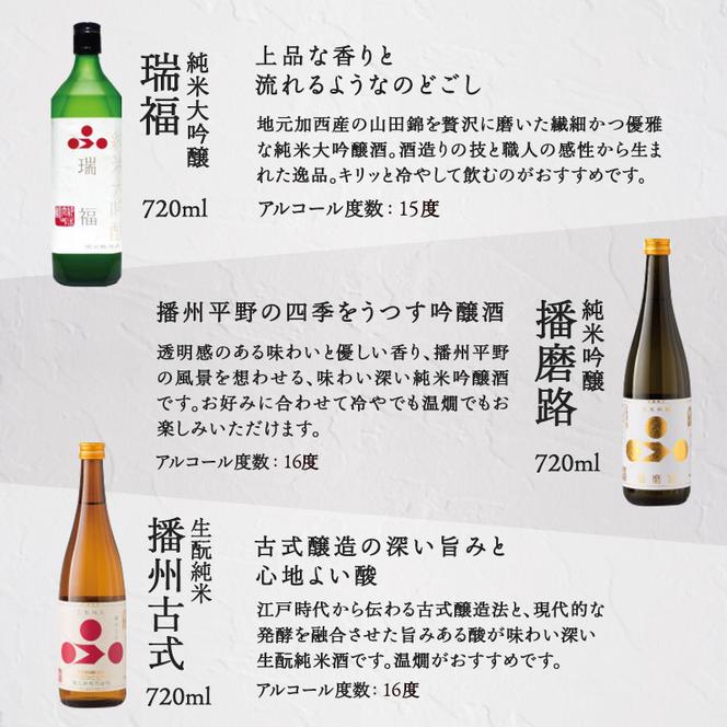 純米酒3本セット（瑞福+播磨路+播州古式）飲み比べ 富久錦 母の日 おすすめ ギフト プレゼント お祝い