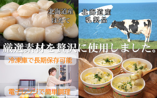33-10 【北海道産】帆立グラタン 8個　｜お惣菜　グルメ　海鮮