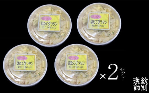 33-10 【北海道産】帆立グラタン 8個　｜お惣菜　グルメ　海鮮