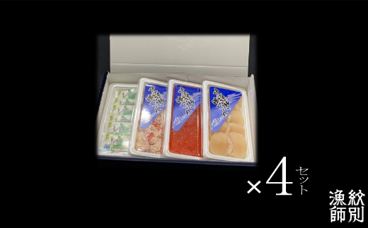 43-9 【紋別産本ずわいがに使用】三色海鮮セット×4　化粧箱入り　｜海鮮丼　いくら　かに　帆立　北海道