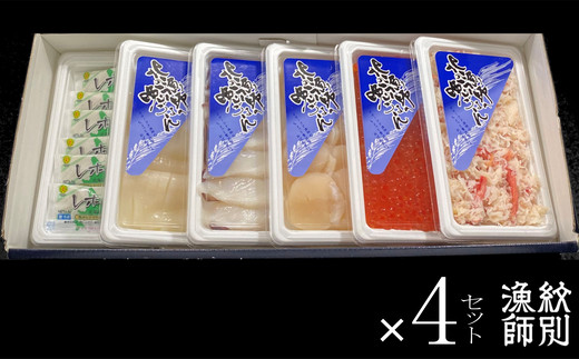 63-6 【紋別産本ずわいがに使用】五色海鮮セット×4　化粧箱入り　｜海鮮丼　いくら　かに　帆立　北海道